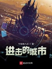 进击的城市最新章节