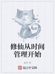 修仙从时间管理开始最新章节