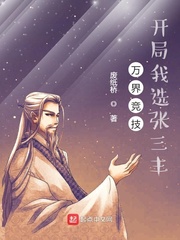 万界竞技，开局我选张三丰最新章节