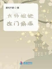 大师姐她改门换派最新章节