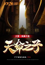 大晋：我真不是天命之子最新章节