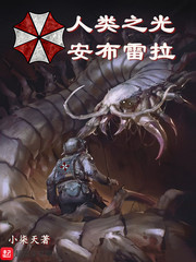 人类之光安布雷拉最新章节
