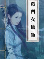 奇门女镖师最新章节