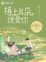 捂上耳朵说爱你最新章节