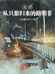 龙族：从只狼归来的路明非最新章节