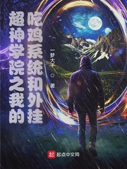 超神学院之我的吃鸡系统和外挂最新章节