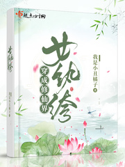 穿成修仙界女纨绔最新章节