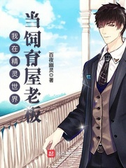 我在精灵世界当饲育屋老板最新章节