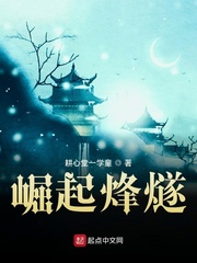 崛起烽燧最新章节