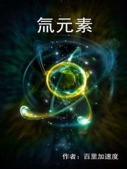 氚元素最新章节