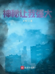 神秘让我强大最新章节