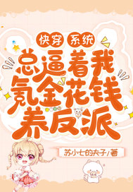 快穿：系统总逼着我氪金花钱养反派最新章节