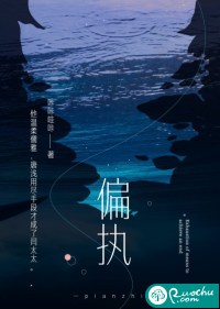 偏执最新章节