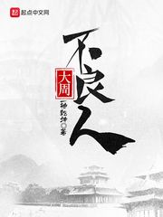 大周不良人最新章节