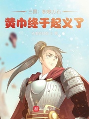 三国：积粮万石，黄巾终于起义了最新章节