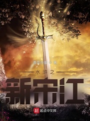 水浒之新宋江最新章节