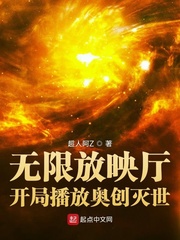 无限放映厅：开局播放奥创灭世最新章节