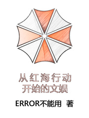 从红海行动开始的文娱最新章节