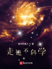走进不科学最新章节