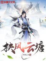 扶风云塘最新章节