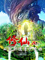 修仙：从就职德鲁伊开始最新章节