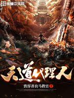 天道代理人最新章节