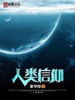 人类信仰最新章节
