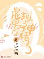 虚拟男神成精了最新章节