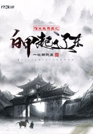 隋末我为王之白甲起辽东最新章节