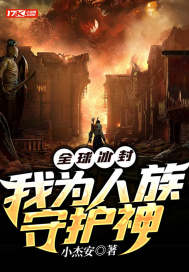 全球冰封：我为人族守护神最新章节