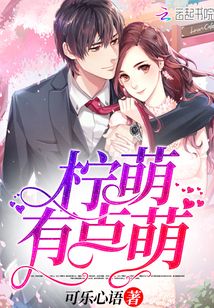 柠萌有点萌最新章节