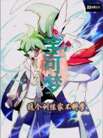 宝可梦：这个训练家不科学最新章节