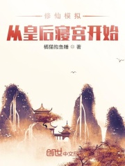 修仙模拟：从皇后寝宫开始最新章节