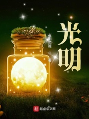 光明！最新章节