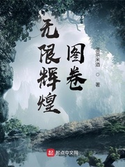 无限辉煌图卷最新章节