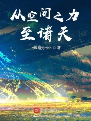 从空间之力至诸天最新章节