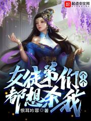 女徒弟们个个都想杀我最新章节
