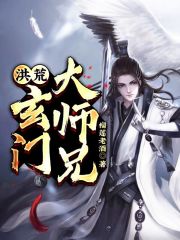 洪荒：玄门大师兄最新章节