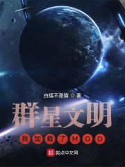 群星文明：我加载了MOD最新章节