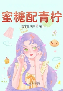蜜糖配青柠最新章节