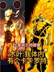 木叶：我体内有个卡卡罗特最新章节