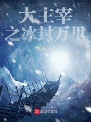 大主宰之冰封万里最新章节