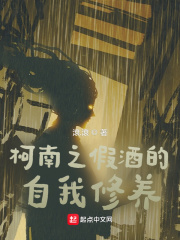柯南之假酒的自我修养最新章节