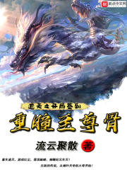 遮天之开局签到重瞳至尊骨最新章节