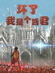 坏了，我是个昏君最新章节