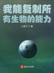 我能复制所有生物的能力最新章节