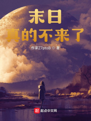 末日真的不来了？最新章节