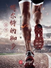 追寻博尔特的脚步最新章节