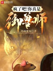 疯了吧！你真是御兽师？最新章节