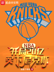 NBA：开局20亿，买下尼克斯最新章节